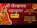 श्री गोरखनाथ महापुराण भाग 4 Gathadarshan GuruGorakhnath 