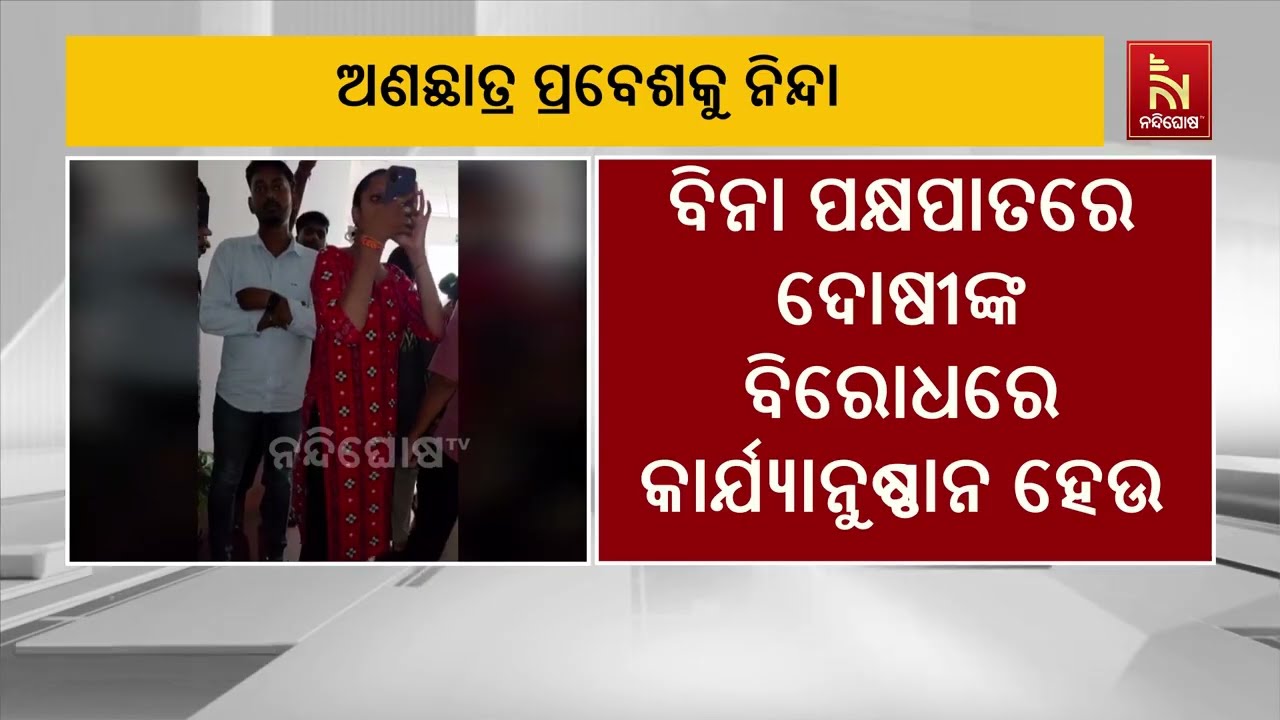 ରମାଦେବୀ ମହିଳା ବିଶ୍ୱବିଦ୍ୟାଳୟରେ ଅଣଛାତ୍ରଙ୍କ ପ୍ରବେଶକୁ 