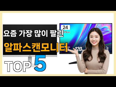 알파스캔모니터 Best5] 선물하고 싶어지는! 알파스캔모니터 베스트 Top5 가격 리뷰 평점 후기글 총정리!!