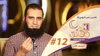 صورة " معاً ضد البؤس (1) " ️💀🔫⚔ _ الحلقة الثانية عشر من برنامج #3_دقائق_مع_علاء_حامد  😉💪