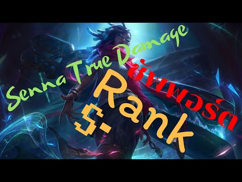 LoL | Replay | Senna True Damage ซัพพอร์ตแรงค์ S- !!!!!!!!! | Valock