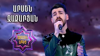 Ազգային երգիչ 2/National Singer 2/Գալա համերգ 9/Արսեն Զաքարյան/Arsen Zaqaryan/Krunk