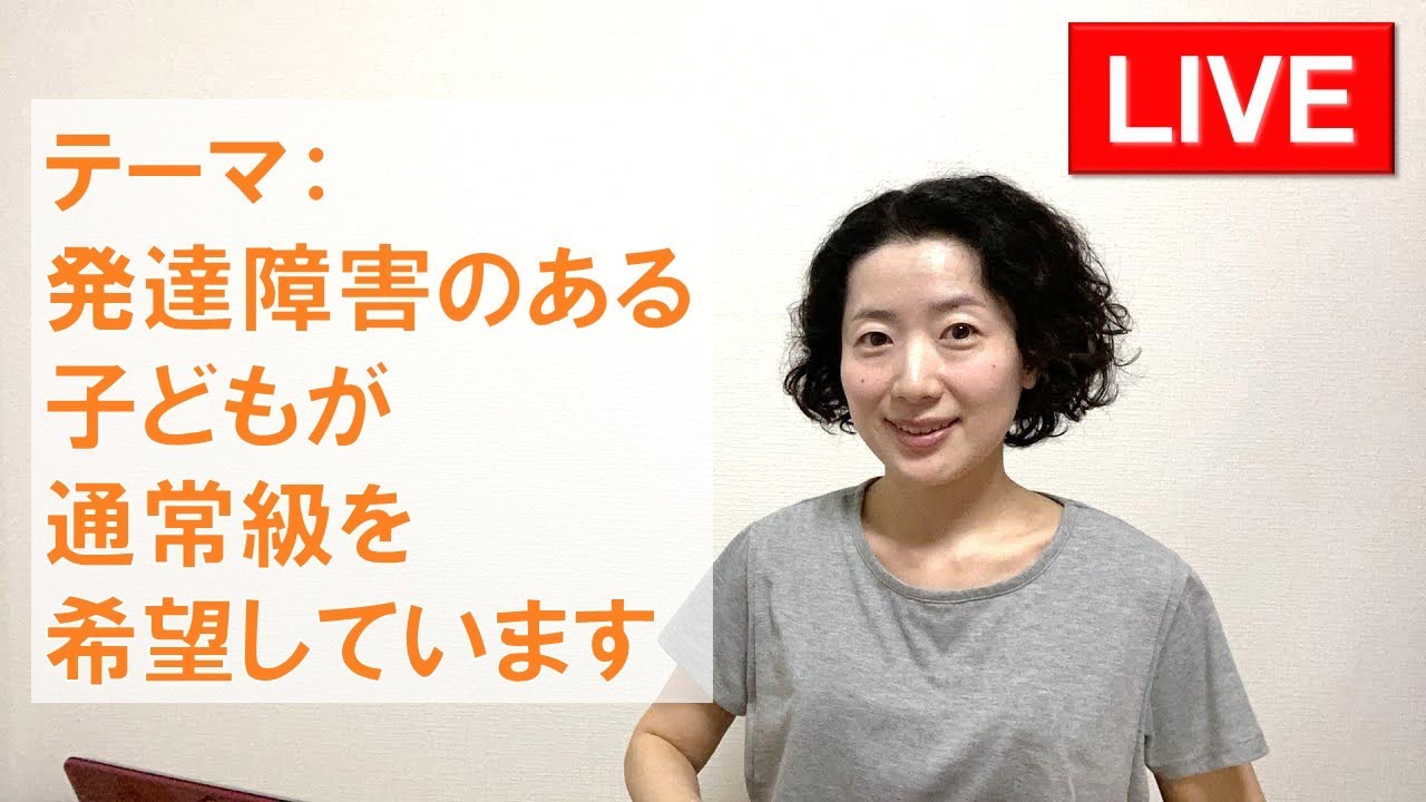 【LIVE】発達障害のある子どもが通常級を希望しています