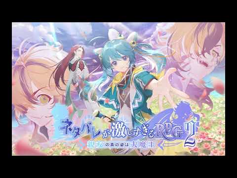 ネタバレが激しすぎるＲＰＧ２―親友の真の姿は大魔王―