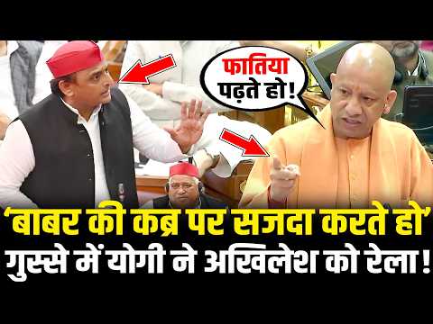 UP Vidhansabha में CM Yogi ने Akhilesh Yadav के चिथड़े उड़ा दिये ! CM Yogi UP Vidhansabha speech 2026