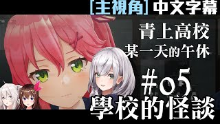 [Vtub] hololiveERROR#05 學校的怪談 中文字幕