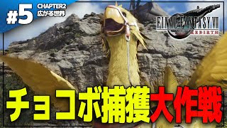 ポケモンみたいにチョコボを捕まえる【FF7 Rebirth 実況プレイ| #5】