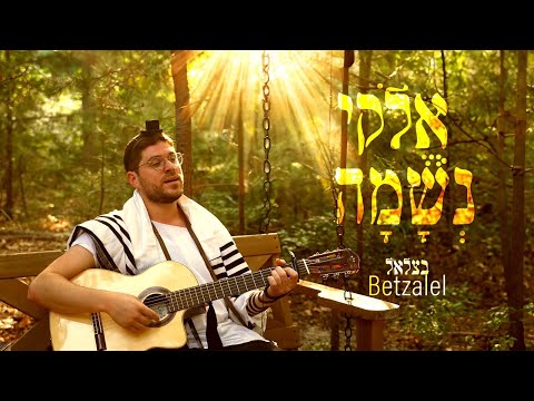 Elokai Neshama - Betzalel Levin | אלוקי נשמה - בצלאל לוין