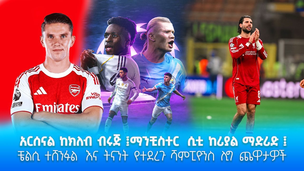 አርሰናል ከክለብ ብሩጅ ፤ማንቺስተር  ሲቲ ከሪያል ማድሪድ፤ቼልሲ ተሸንፉል  እና ትናን