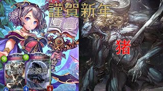 [ゆっくり実況]　目指せシャドバスマスターpart8 謹賀新年!スペルウィッチでご挨拶するぞ。