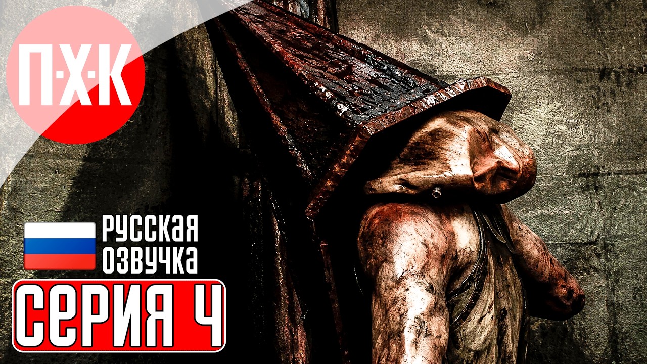 SILENT HILL 2 REMAKE Прохождение 4 ᐅ Пирамидоголовый в Сайлент Хилл 2.