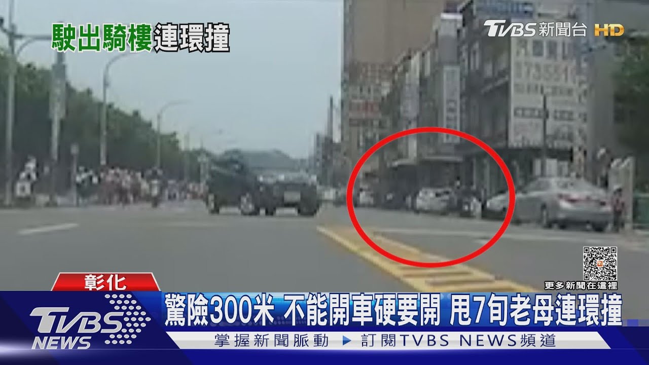 驚險300米不能開車硬要開 甩7旬老母連環撞