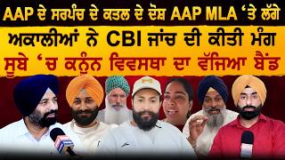 Download lagu AAP ਦੇ ਸਰਪੰਚ ਕਾਂਡ ਦੇ ਦੋਸ਼ AAP MLA ‘ਤੇ ਲੱਗੇ, ਅਕਾਲੀਆਂ ਨੇ CBI ਜਾਂਚ ਦੀ ਕੀਤੀ ਮੰਗ mp3