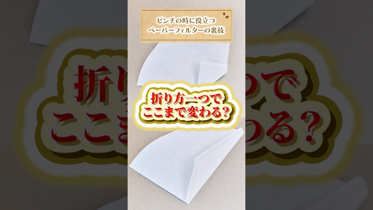 【初公開】コーヒーのプロも実践するペーパーフィルターの裏技とは？　#UCC #UCCコーヒーアカデミー #コーヒー