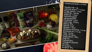 Պատրաստենք միասին. սպիտակուցային աղցան
