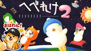 【へべれけ2】32年ぶりの続編！知らなかった【初見プレイ】サンソフト
