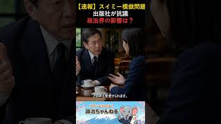 【速報】スイミー模倣で出版社抗議、政治界の影響は？