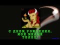 С Днем Рождения по зодиаку Телец! 