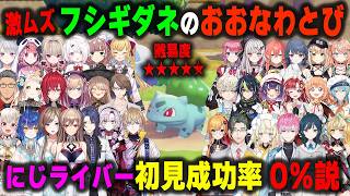 序盤から高難易度の初見フシギダネのおおなわとびに大苦戦するにじさんじライバー37連続まとめ【ぽこあポケモン/にじさんじ/切り抜き】