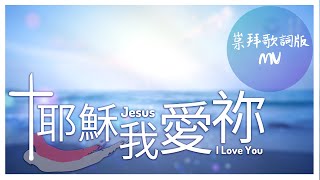 耶穌,我愛祢