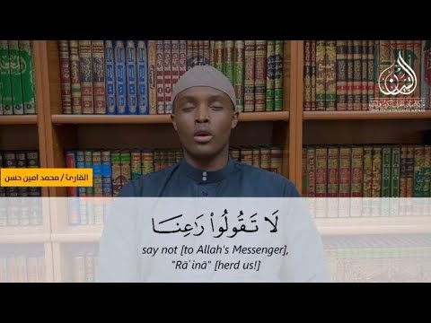 New Series - “Oh you who believe” -Qari Mohamed Amin