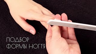 Как самой правильно сделать красивую форму ногтей - Видео онлайн