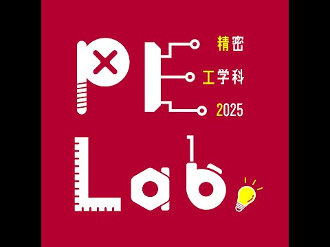 都市工学科 精密Lab.2025 PV