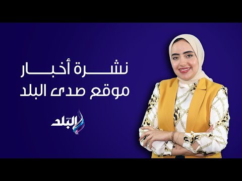 موعد صرف منحة العمالة الغير منتظمة..ومصير امتحانات الثانوية العامة..سماع اقوال الخطيب ضد مرتضى منصور