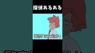 探偵あるある「また君か」 #shorts