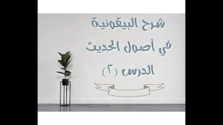 صورة شرح البيقونية في أصول الحديث - 2