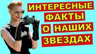 Интересные факты о наших звездах шоу бизнеса. Мировые знаменитости раскрывают секреты