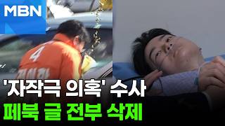 '테러 자작극 의혹' 정이한, 페북 글 전부 삭제…수사 대비? [포크뉴스]