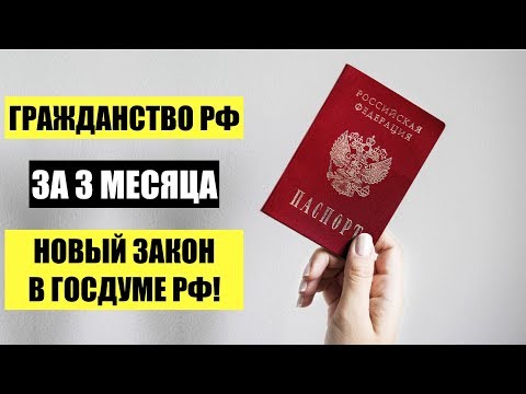 Гражданство РФ за 3 месяца в упрощенном порядке. Новый закон в Госдуме РФ.