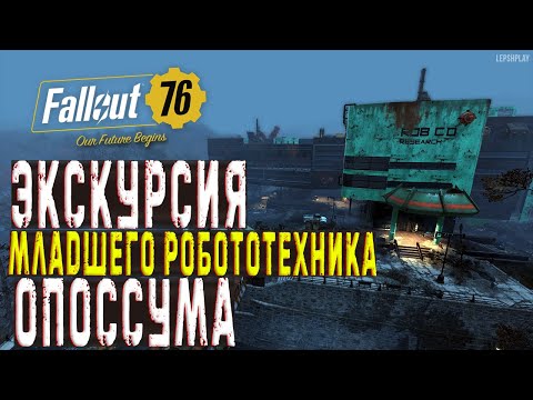 Rob Co - увлекательнейшее место в Fallout 76. Экскурсия Младшего Робототехника Опоссума