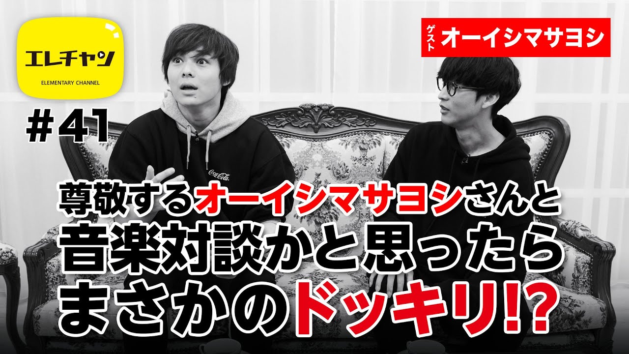 尊敬するオーイシマサヨシさんと音楽対談かと思ったらまさかのドッキリ！？【エレチャン#41】