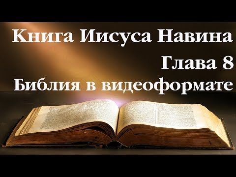Видеобиблия. Иисус Навин. Глава 8