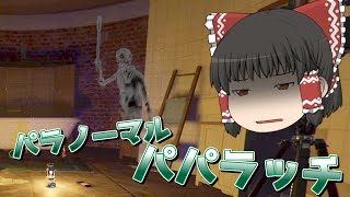 【Phasmophobia】パラノーマル・パパラッチ！情報不足の幽霊調査！【ゆっくり実況】