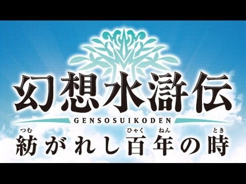 genso suikoden tsumugareshi hyakunen no toki psp