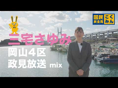 三宅さゆみ 岡山4区　政見放送 mix