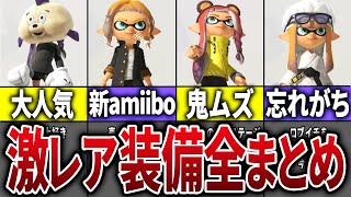 スプラ3の現時点で判明している激レア限定装備をまとめてみた【スプラトゥーン3】