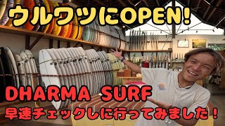 ウルワツに新しく誕生したDHARMAサーフショップに行ってみた！