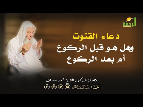 موضع القنوت فى الوتر والأدعية الواردة فيه برنامج جبريل يسأل مع فضيلة الدكتور الشيخ محمد حسان