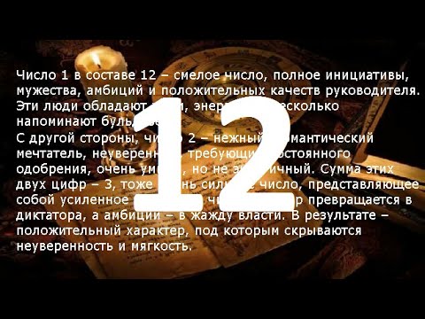 Число 12 в дате рождения. 12 Число рождения. Рожденные 12 числа. Цифра 12 нумерология. Число 12 значение.