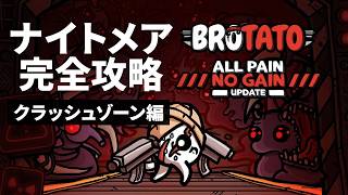【Brotato】難易度ナイトメア攻略 クラッシュゾーン編 #brotato