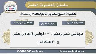صورة 49 - مجالس شهر رمضان - الاعتكاف - الشيخ سعد بن شايم الحضيري