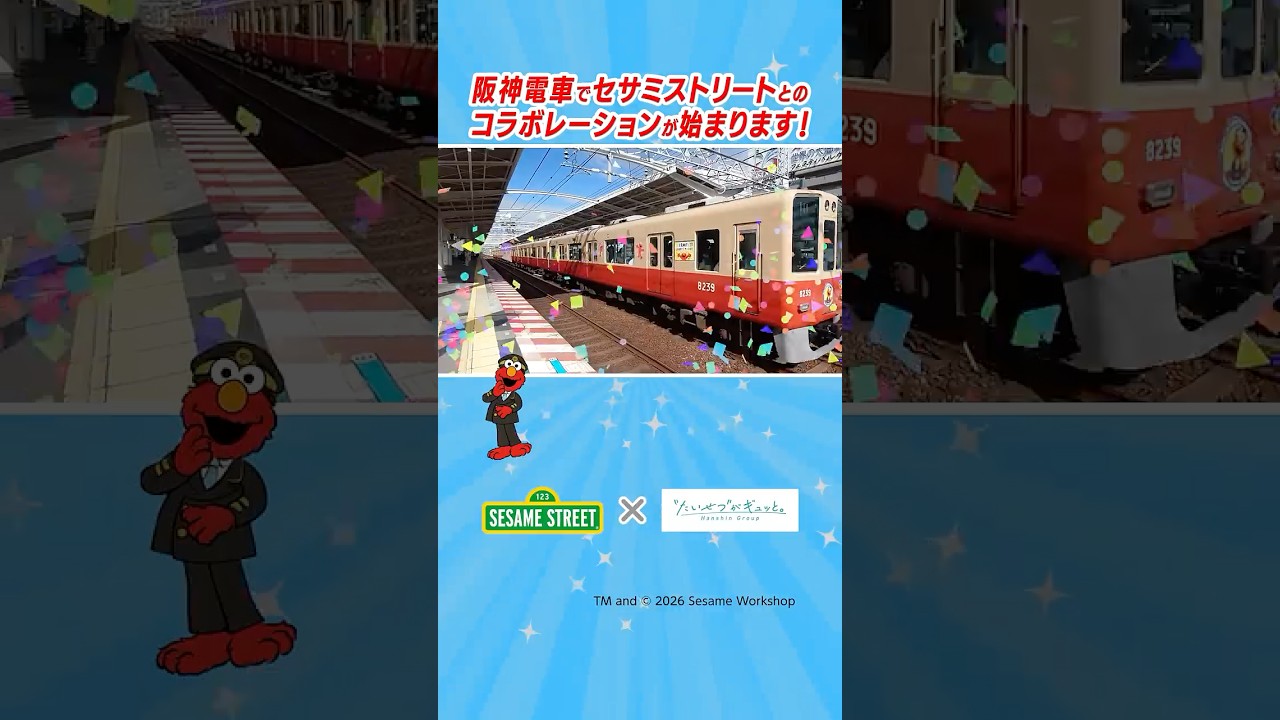 教えて！阪神電車の三坂くん「#49 セサミストリート×阪神グループ コラボレーション企画！」#short #阪神電車 #たいせつがぎゅっと #鉄道 #電車 #阪神 #セサミストリート