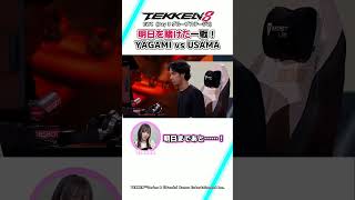 【鉄拳8】明日を賭けた一戦！YAGAMI vs USAMA #ウォチパ #TEKKEN