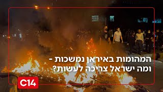 המהומות באיראן נמשכות: האם המשטר כפסע מנפילה - ומה ישראל צריכה לעשות? (חדשות ערוץ 14) - התמונה מוצגת ישירות מתוך אתר האינטרנט יוטיוב. זכויות היוצרים בתמונה שייכות ליוצרה. קישור קרדיט למקור התוכן נמצא בתוך דף הסרטון המהומות באיראן נמשכות: האם המשטר כפסע מנפילה - ומה ישראל צריכה לעשות? (חדשות ערוץ 14) - התמונה מוצגת ישירות מתוך אתר האינטרנט יוטיוב. זכויות היוצרים בתמונה שייכות ליוצרה. קישור קרדיט למקור התוכן נמצא בתוך דף הסרטון