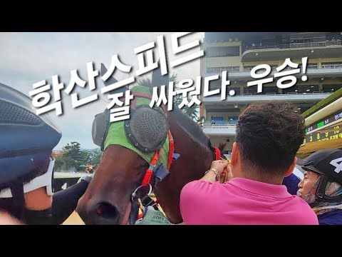 학산스피드 잘 싸웠다 이제 힘이 찼나?