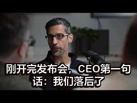 谷歌CEO承认落后？他说的落后，和你理解的不是一码事